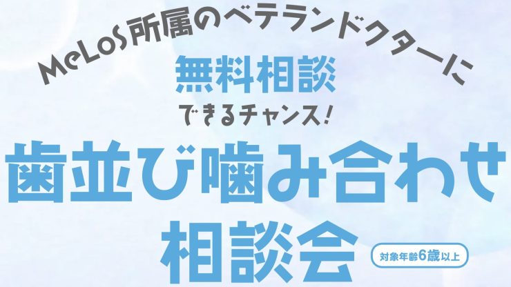 歯並び・噛み合わせ無料相談会について【12/14 、21】のアイキャッチ画像