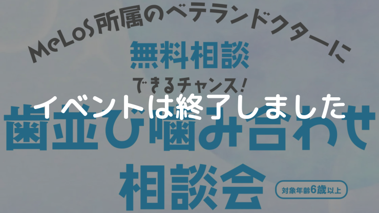 歯並び・噛み合わせ無料相談会について【9/7(土)】のアイキャッチ画像