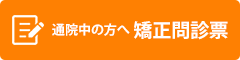 通院中の方へ 矯正問診票